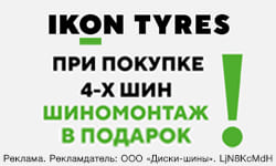 Шиномонтаж в подарок при покупке шин IKON TYRES