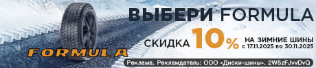 Зимние шины Formula со скидкой 10%