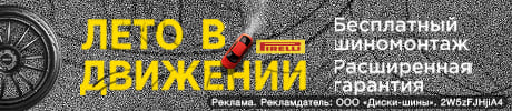 Шиномонтаж в подарок - при покупке шин летних Pirelli