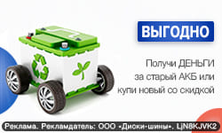 Сдай старый АКБ - получи новый или возьми деньги